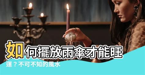 雨傘禁忌|【雨傘放置風水】如何擺放雨傘才能旺運？不可不知的。